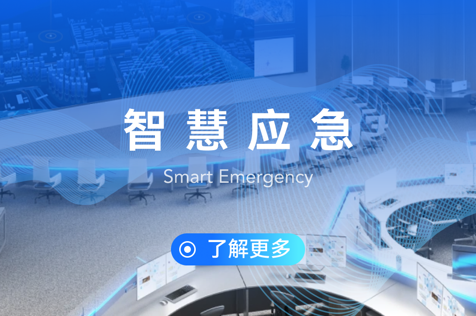 智慧應急